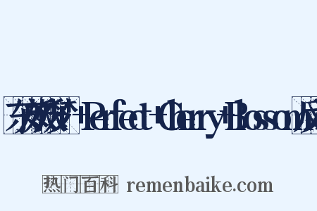 东方妖妖梦+～+Perfect+Cherry+Blossom反义词是什么意思的图片